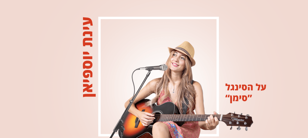 על הסינגל – "סימן"