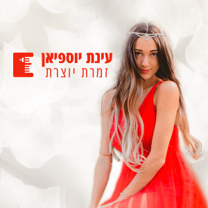 האתר הרשמי של עינת יוספיאן