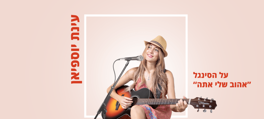 על הסינגל – "אהוב שלי&nbsp;אתה"