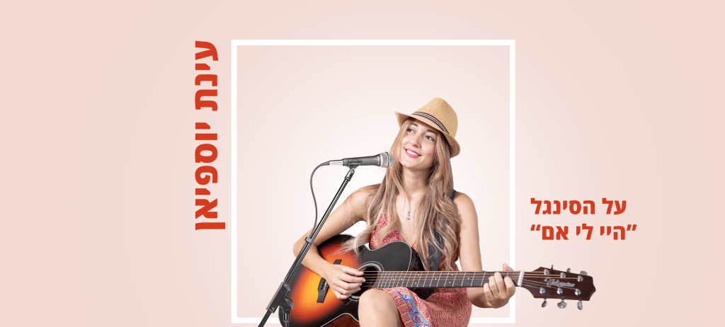 על הסינגל – "היי לי&nbsp;אם"