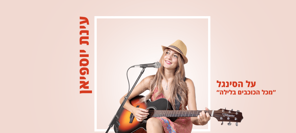 על הסינגל – "מכל הכוכבים&nbsp;בלילה"